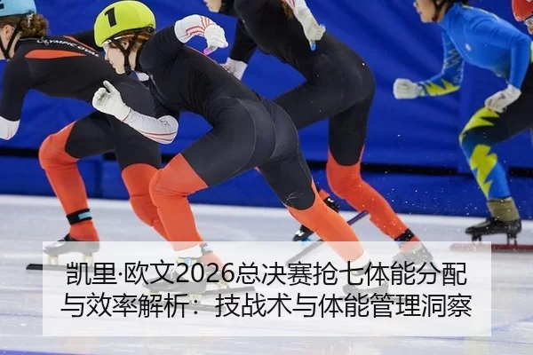 kai-li-ou-wen-zong-jue-sai-qiang-qi-ti-neng-fen-pei-yu-xiao-lv-jie-xi-ji-zhan-shu-yu-ti-neng-guan-li-dong-cha-2-335.jpg