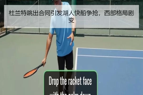 杜兰特跳出合同引发湖人快船争抢，西部格局剧变