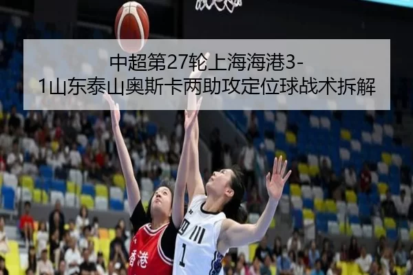zhong-chao-di-lun-shang-hai-hai-gang-shan-dong-tai-shan-ao-si-ka-liang-zhu-gong-ding-wei-qiu-zhan-shu-chai-jie-2-766.jpg